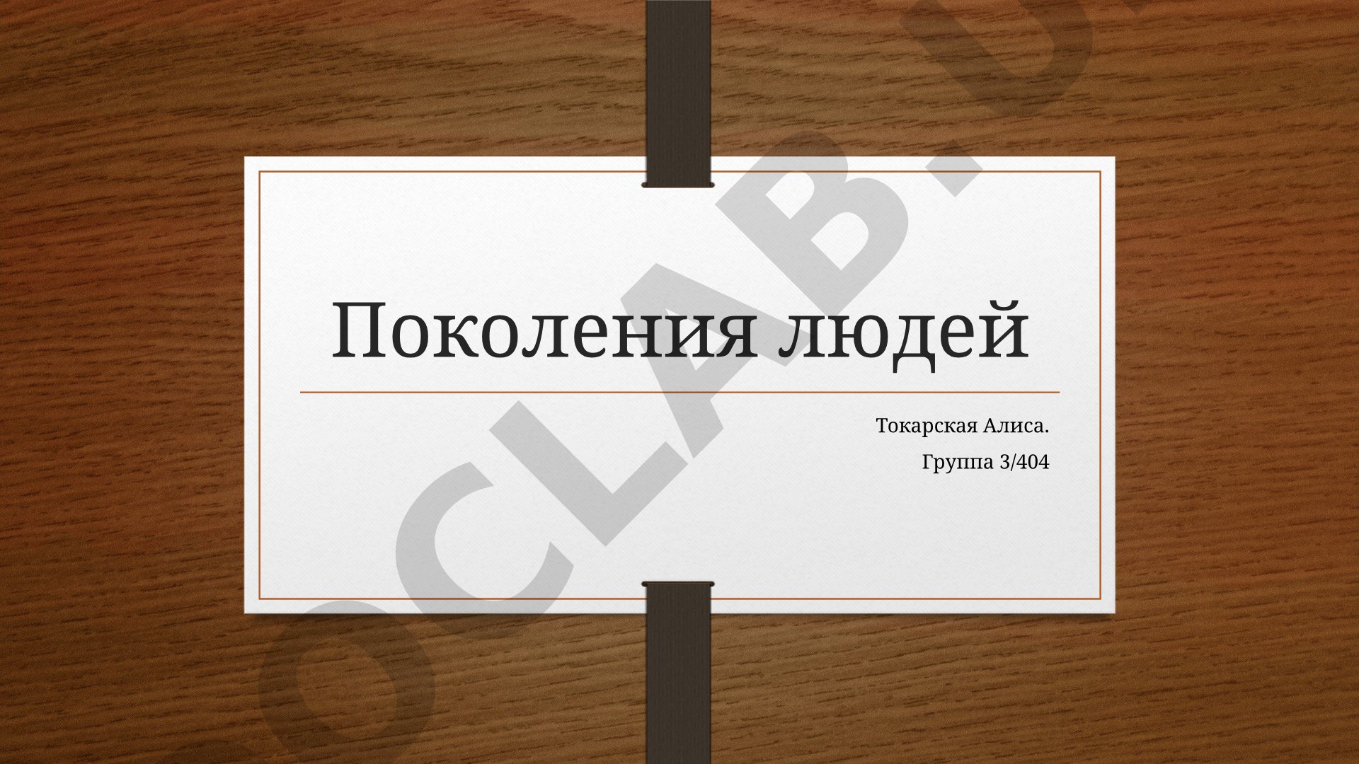 Возрастные рамки поколений: бумеры, X, Y, Z, Альфа в 2024 году