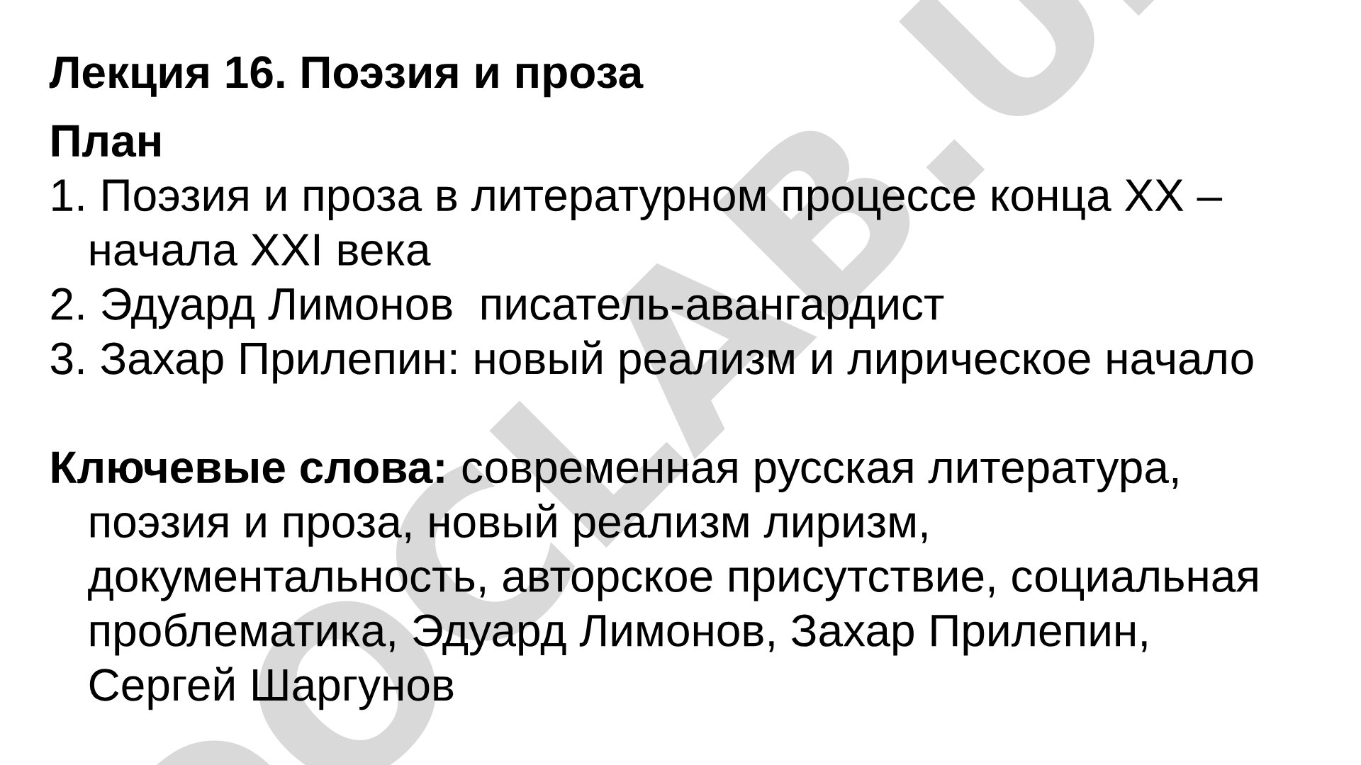 Поэзия и проза в литературном процессе конца XX – начала XXI века