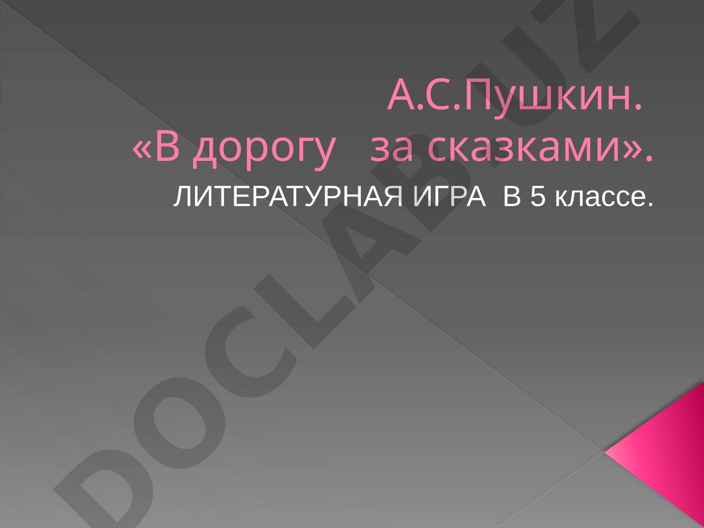 Литературная игра по сказкам А.С. Пушкина