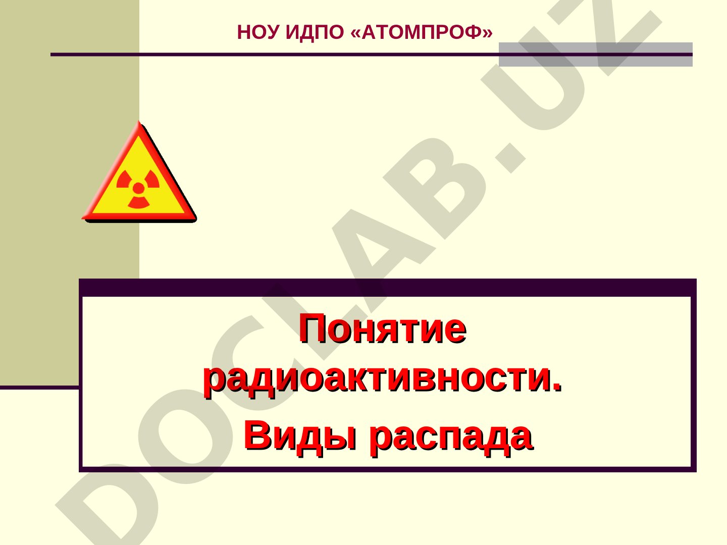 Понятие радиоактивности. Виды распада