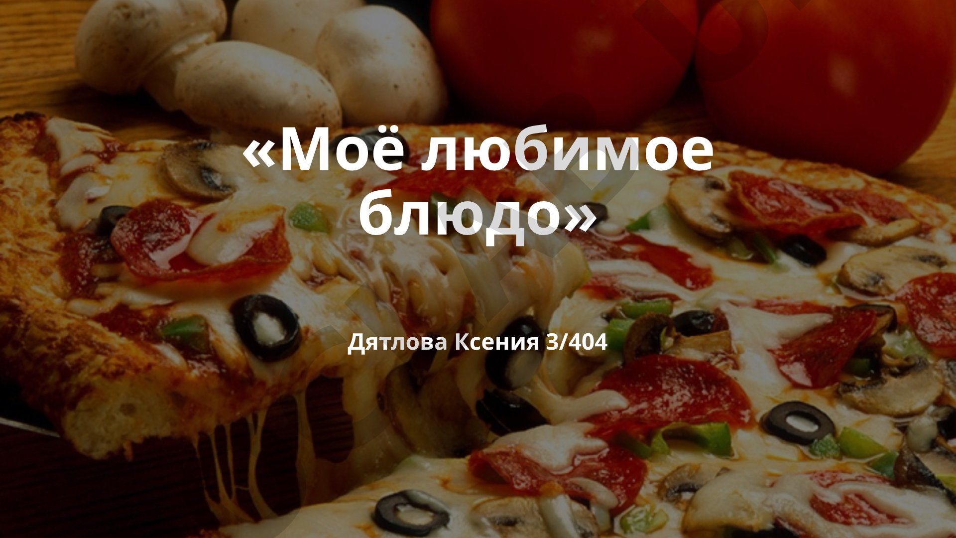 Моё любимое блюдо - Пицца