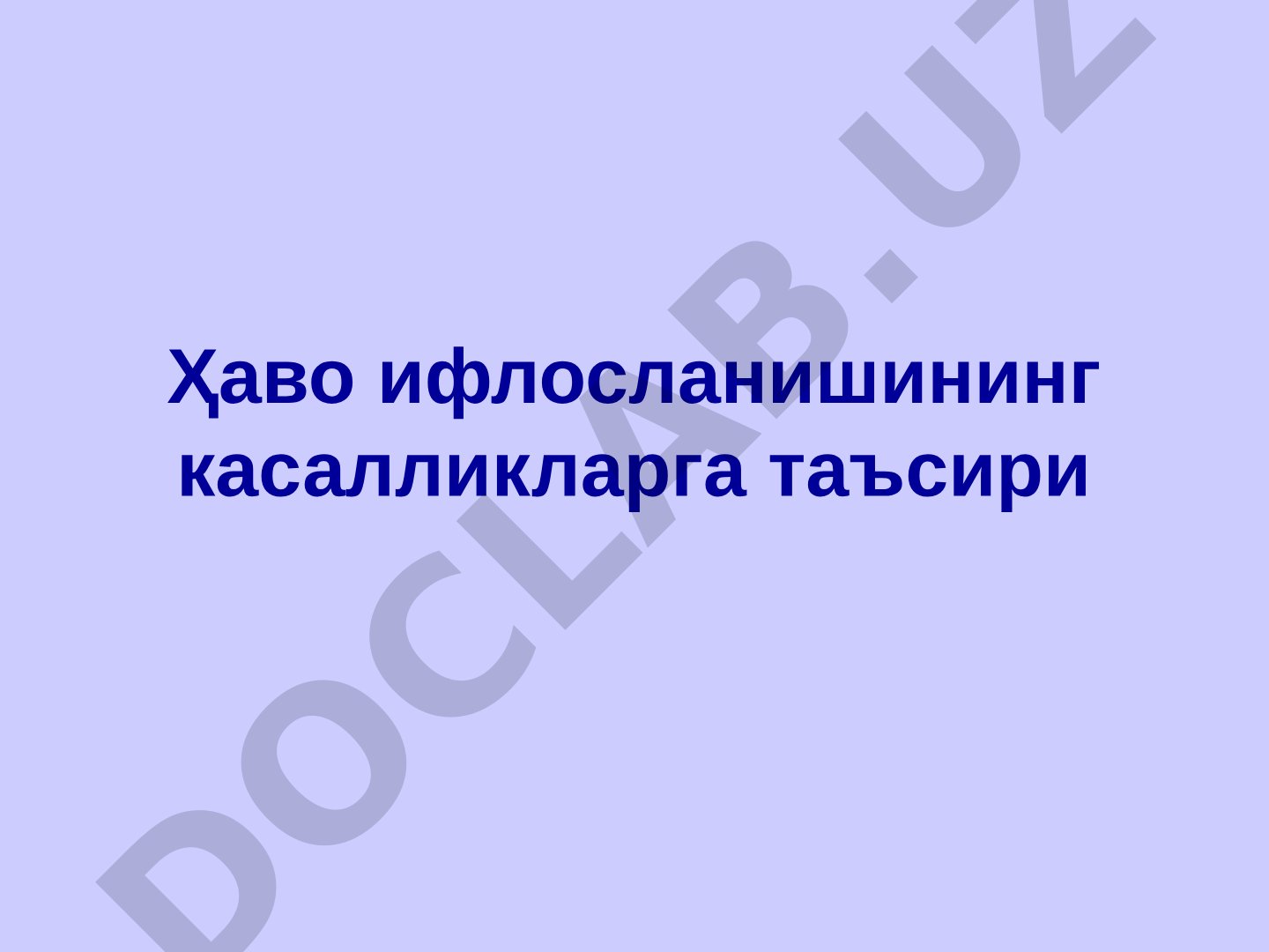Ҳаво ифлосланишининг касалликларга таъсири