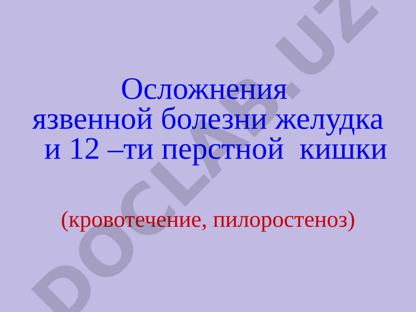 Осложнения язвенной болезни желудка и 12-ти перстной кишки