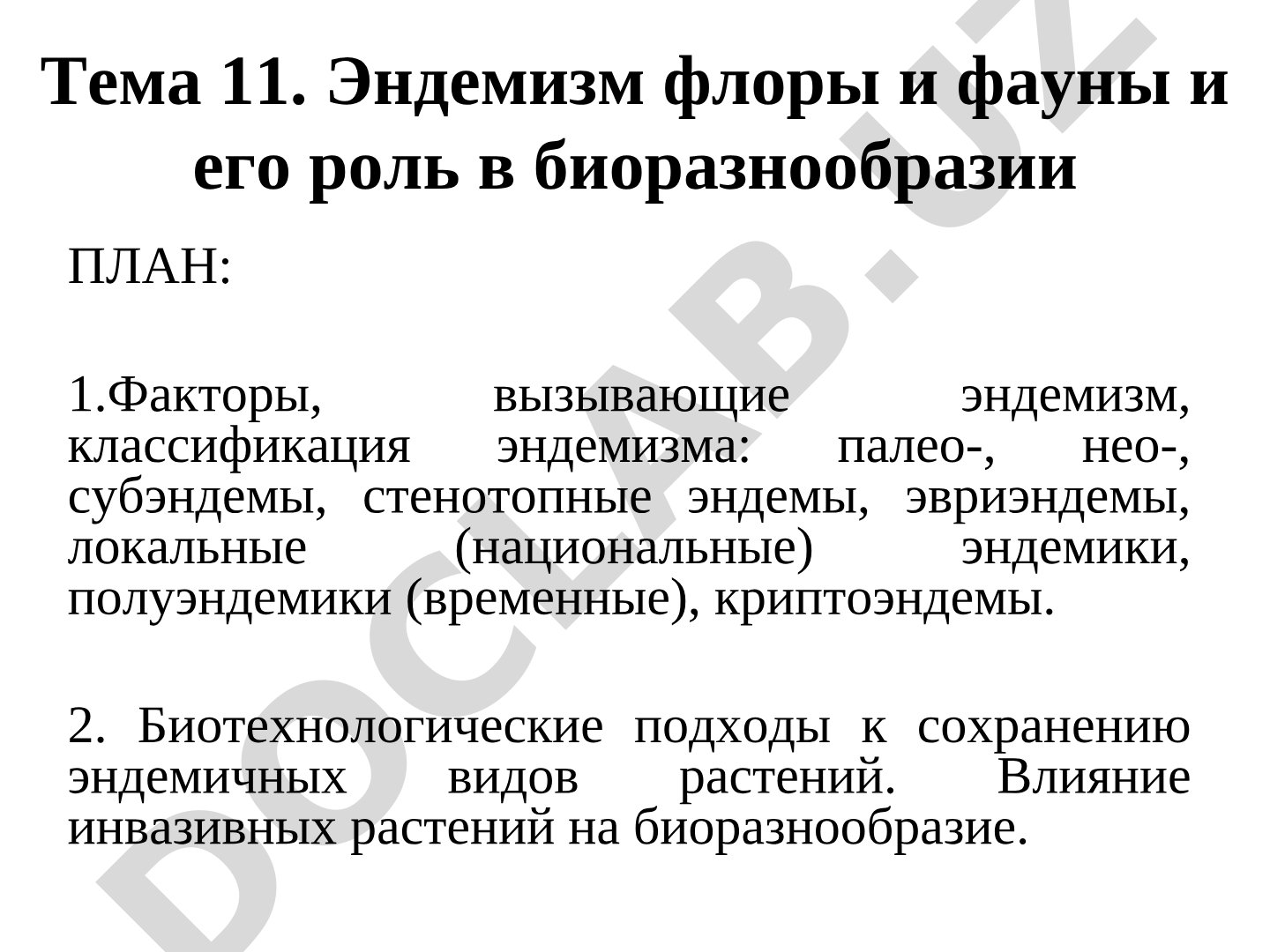 Эндемизм флоры и фауны и его роль в биоразнообразии