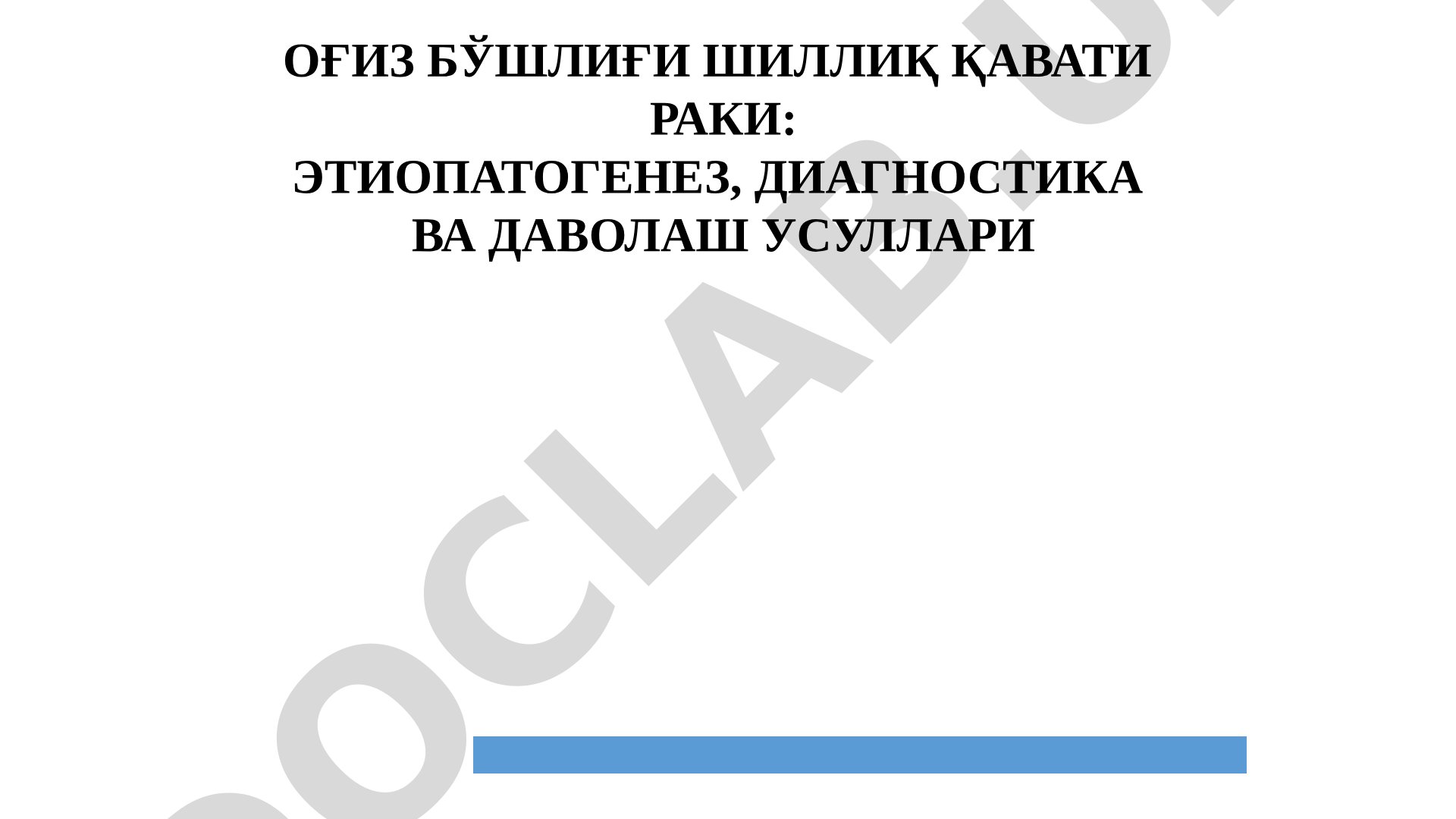 Оғиз бўшлиғи шиллиқ қавати раки: этиопатогенез, диагностика ва даволаш усуллари