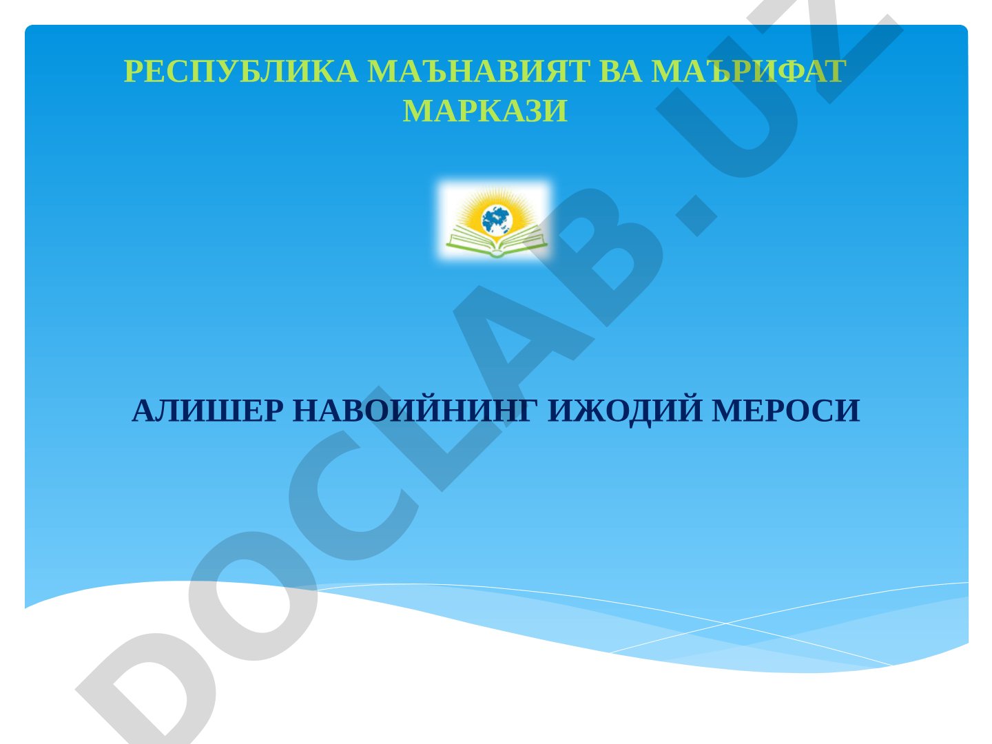 Алишер Навоийнинг ижодий мероси