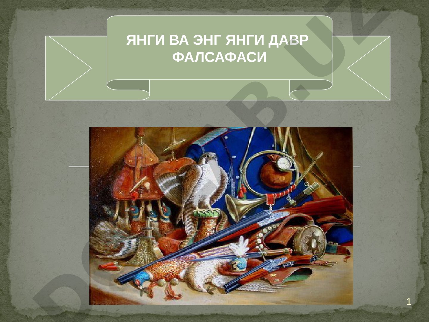 ЯНГИ ВА ЭНГ ЯНГИ ДАВР ФАЛСАФАСИ