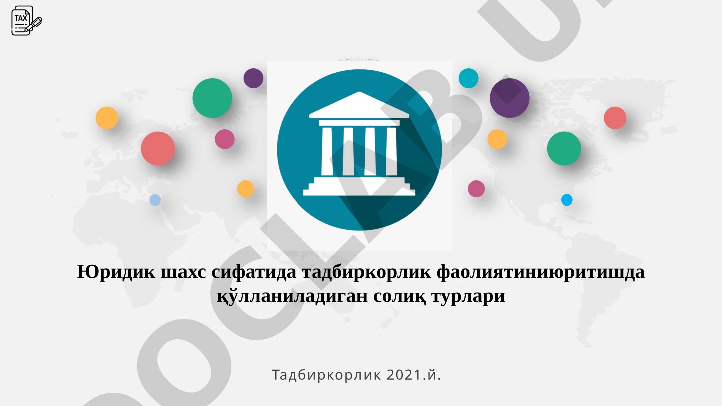 Юридик шахс сифатида тадбиркорлик фаолиятини юритишда қўлланиладиган солиқ турлари