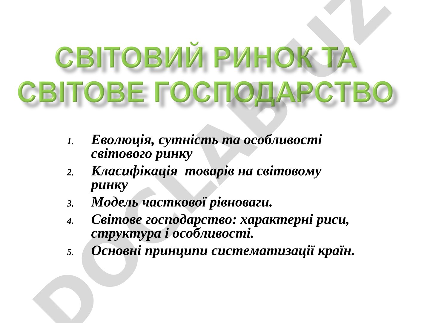 Еволюція, сутність та особливості світового ринку
