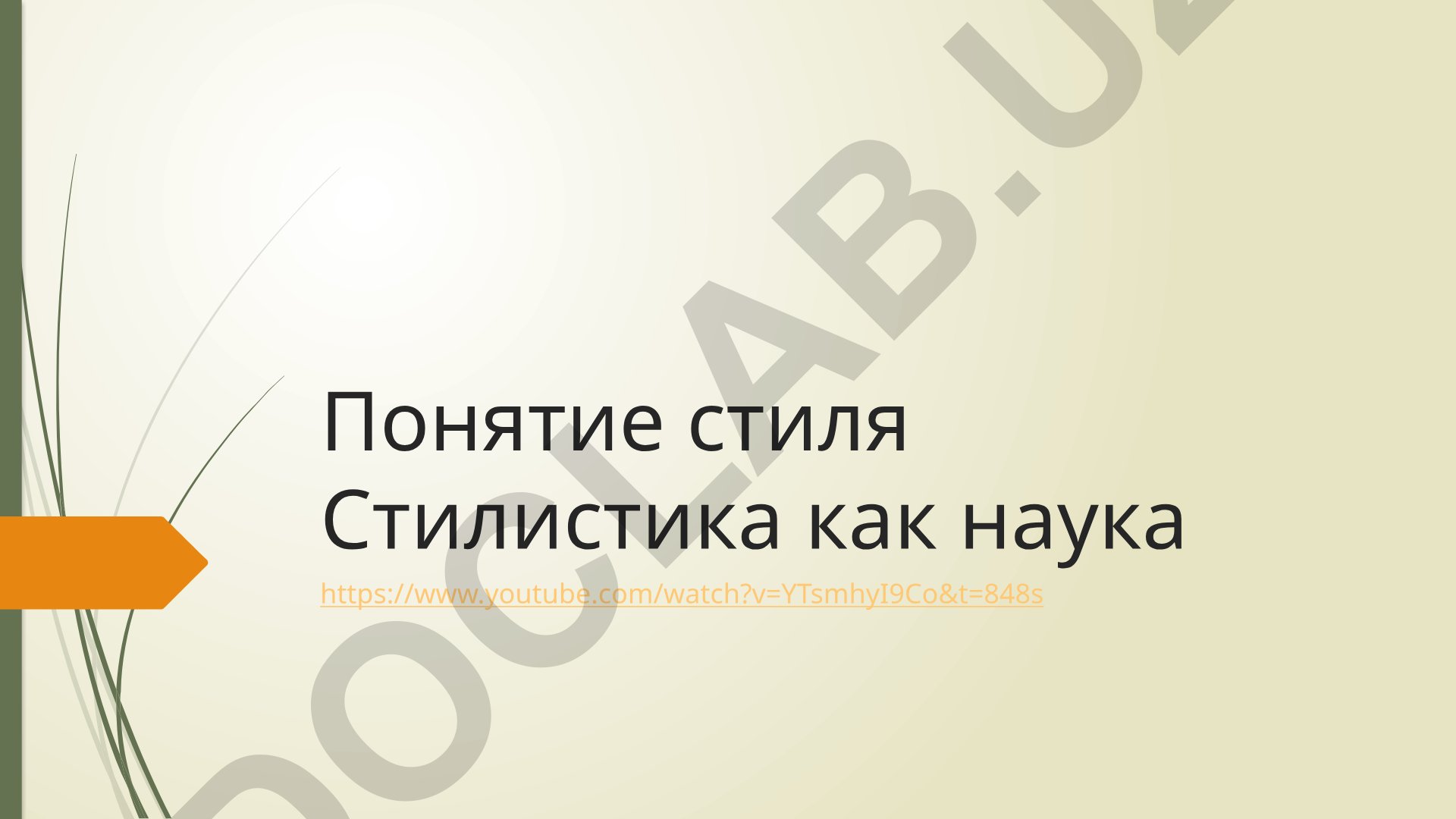 Стилистика как наука: понятие, история и разновидности