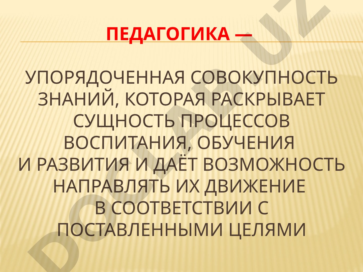 Педагогика как наука: объект, предмет, задачи и отрасли