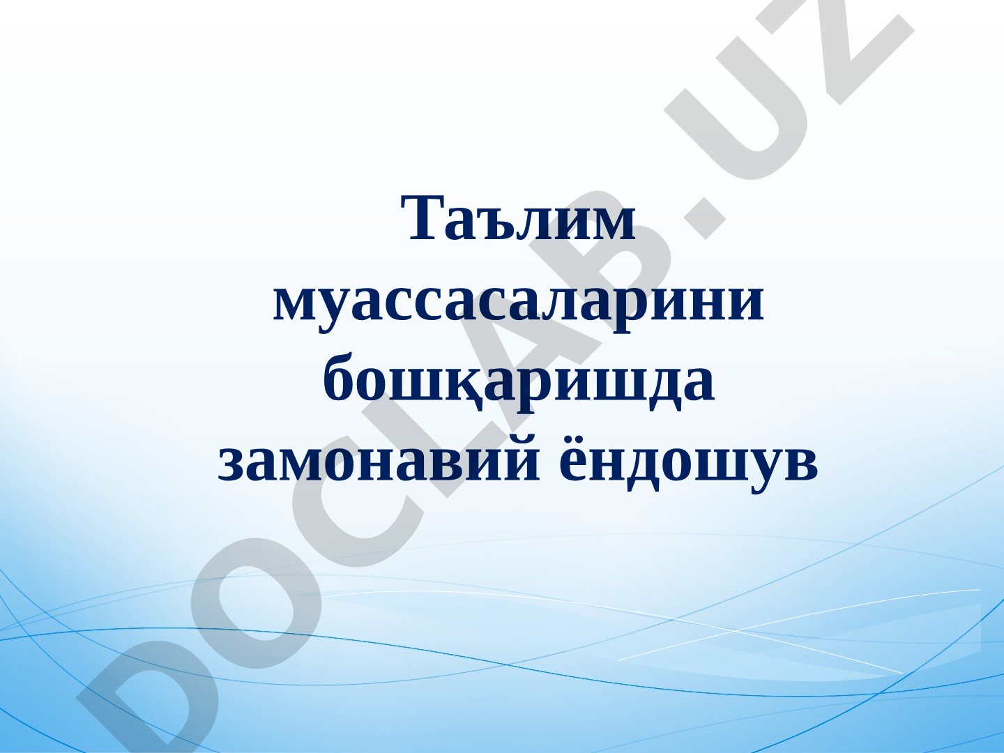 Таълим муассасаларини бошқаришда замонавий ёндошув