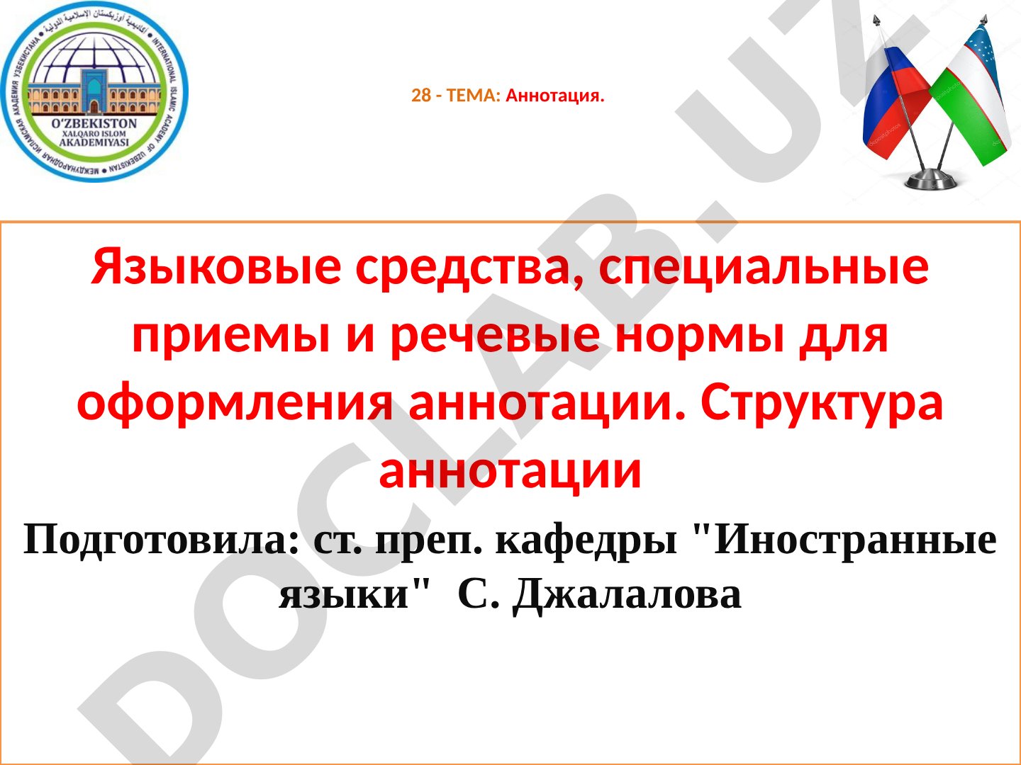 Аннотация. Языковые средства, специальные приемы и речевые нормы для оформления аннотации. Структура аннотации