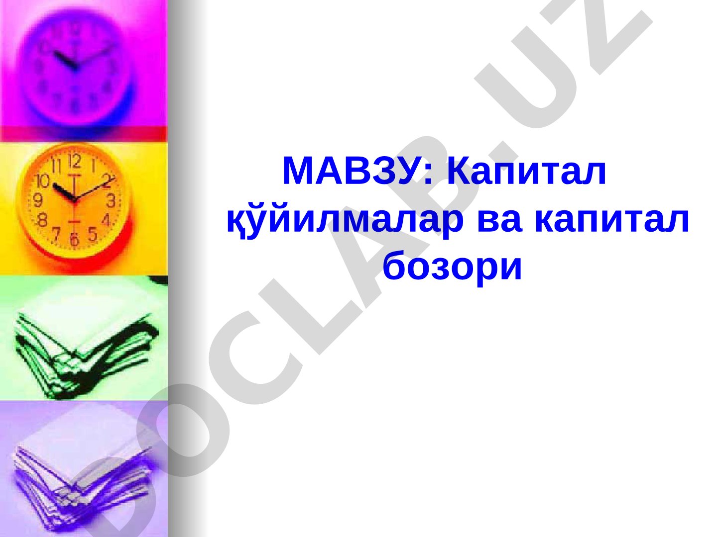 Капитал қўйилмалар ва капитал бозори