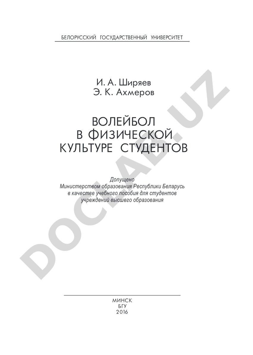 Волейбол: методика тренировки студентов