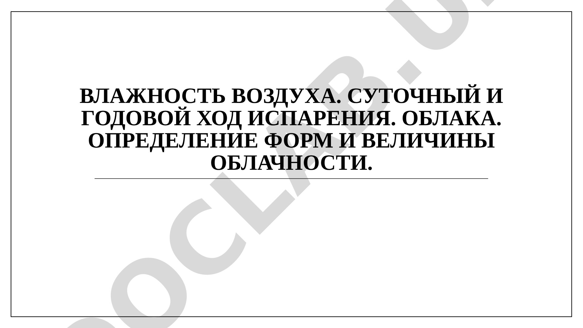 Влажность воздуха. Суточный и годовой ход испарения. Облака