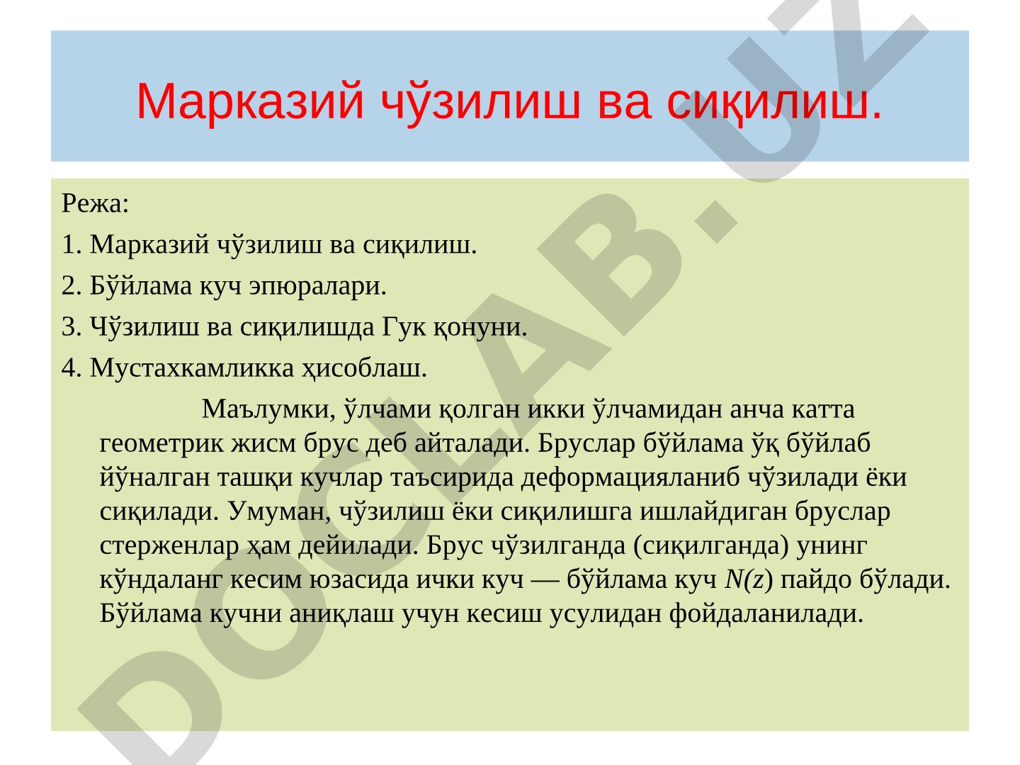 Марказий чўзилиш ва сиқилиш