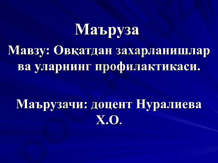 Овқатдан захарланишлар ва уларнинг профилактикаси