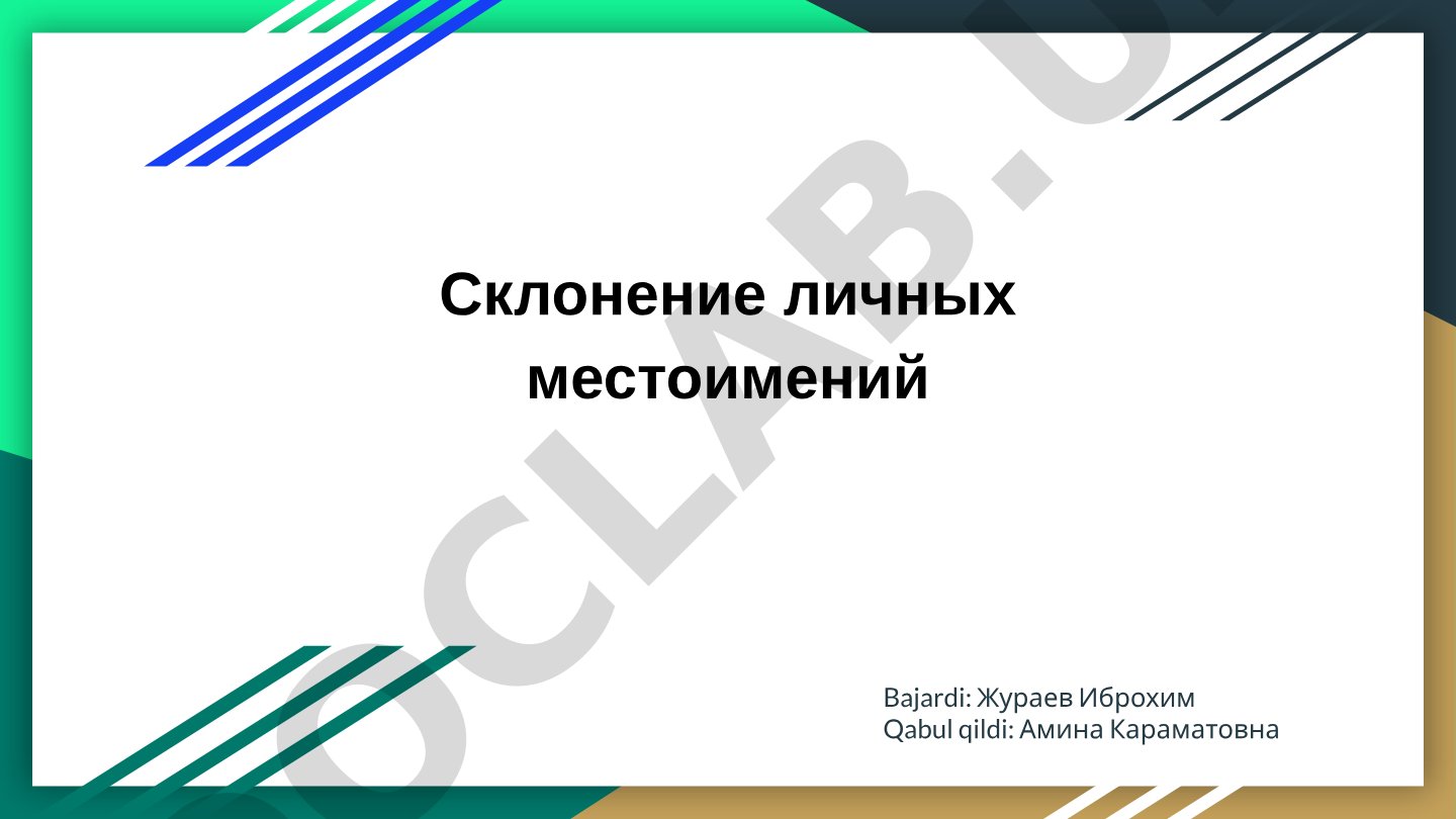 Rus tilida shaxsiy olmoshlarning turlanishi