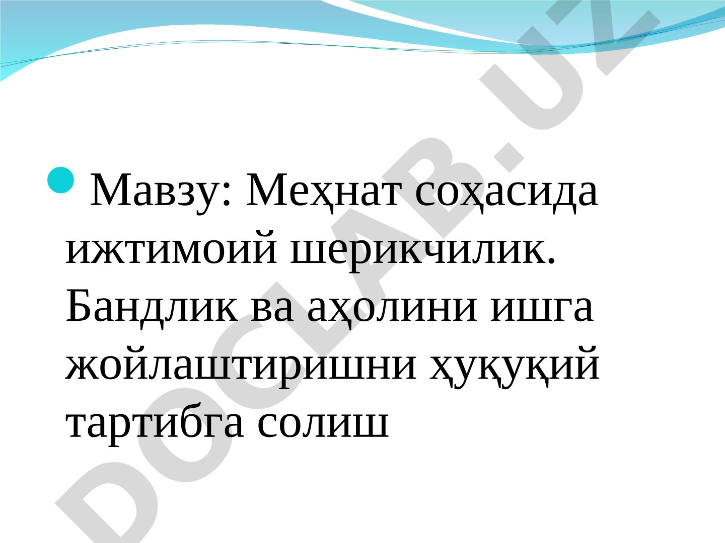 Меҳнат соҳасида ижтимоий шерикчилик ва бандликни ҳуқуқий тартибга солиш