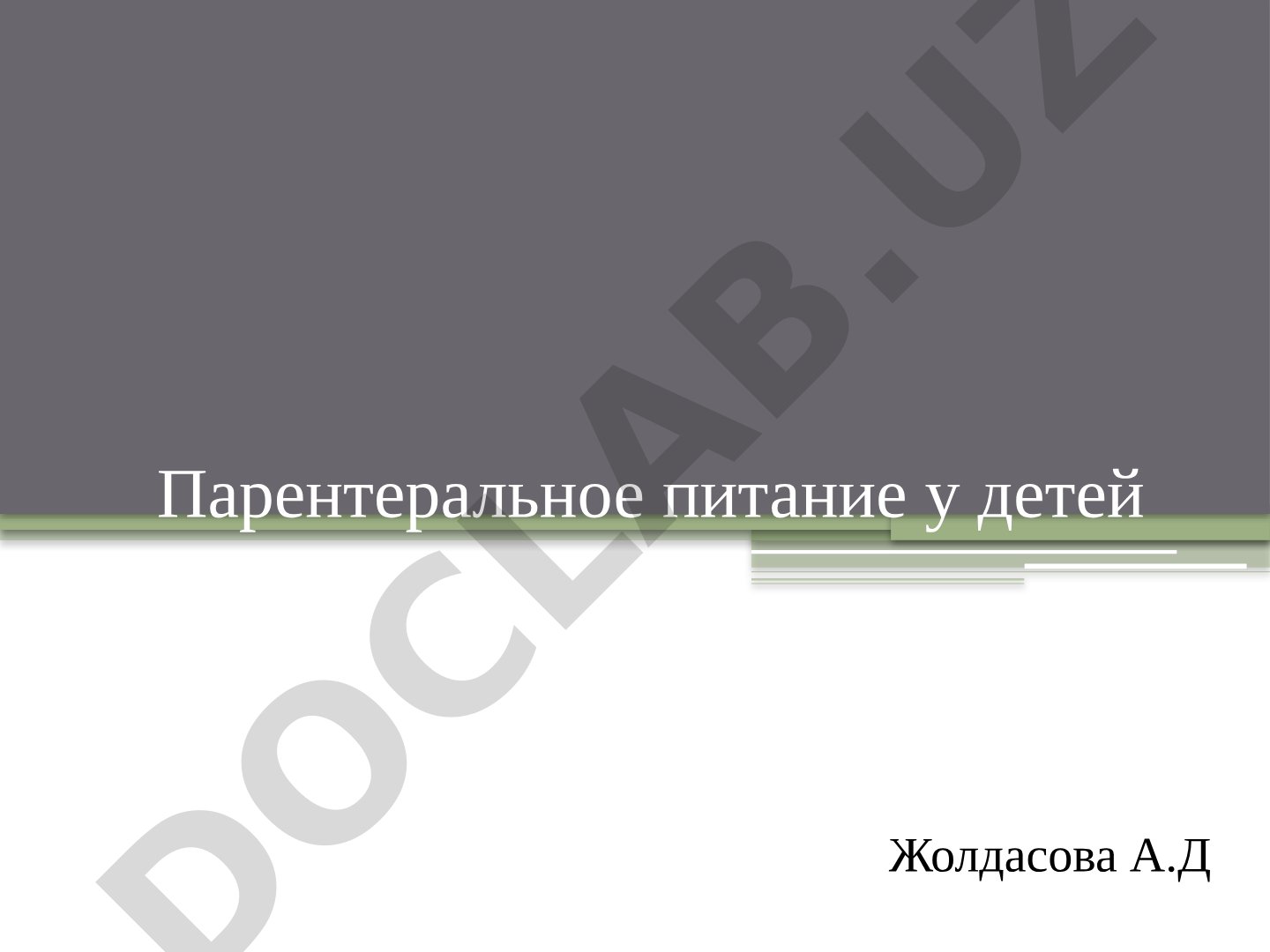 Парентеральное питание у детей