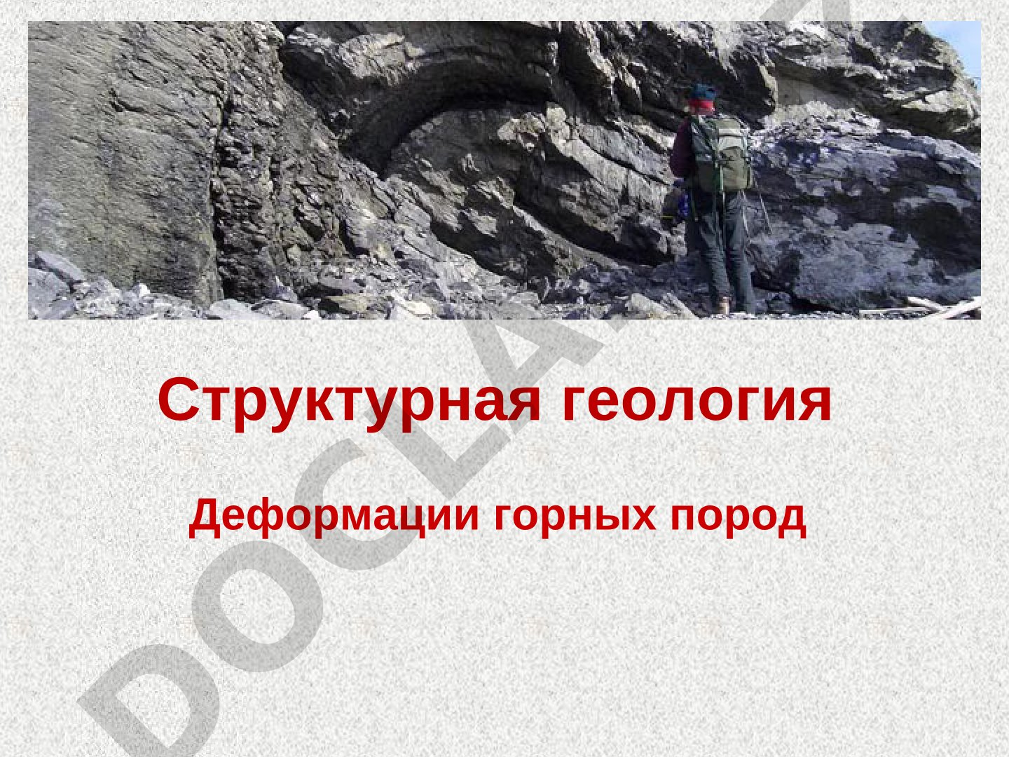 Структурная геология Деформации горных пород