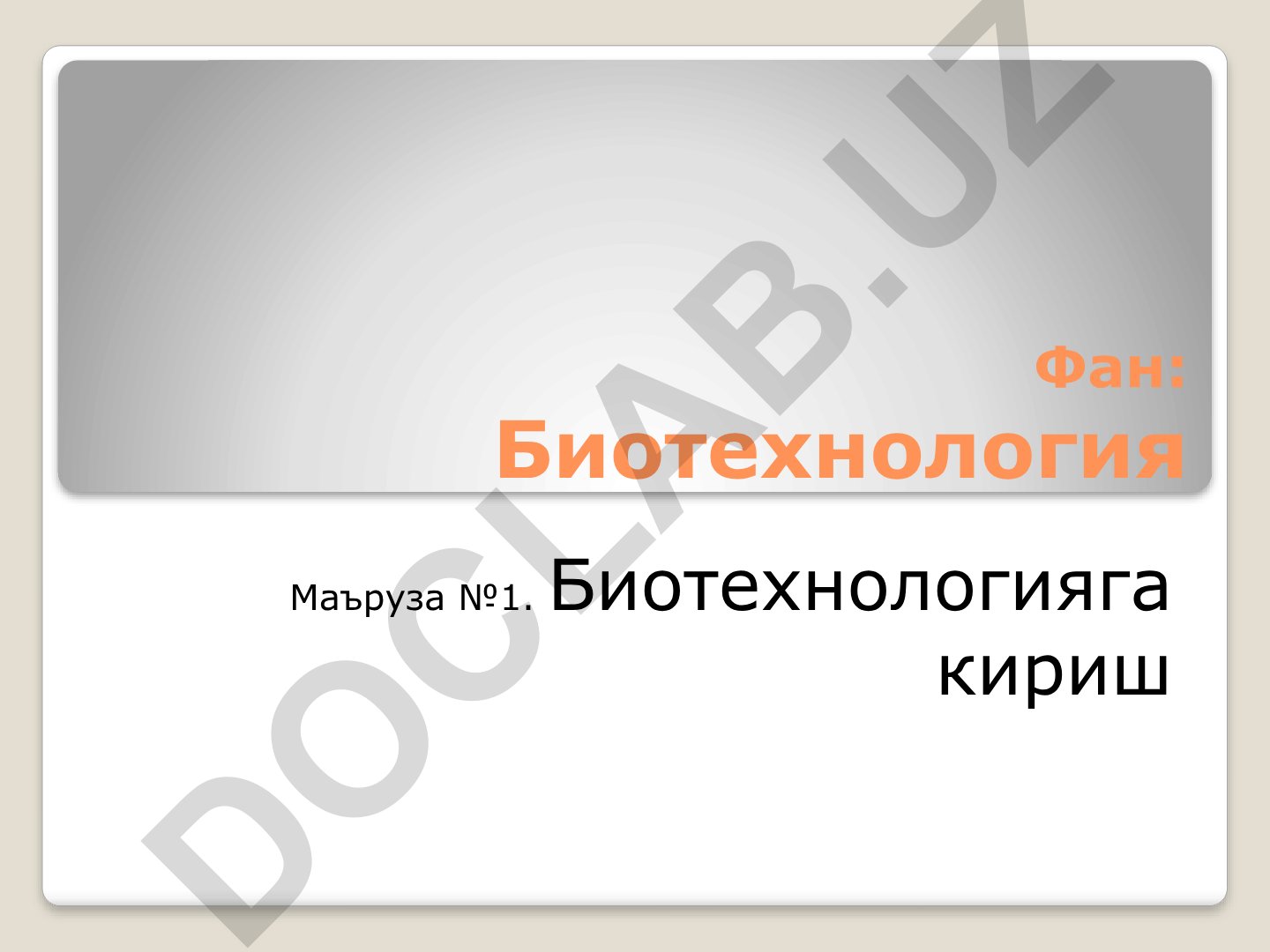 Биотехнологияга кириш