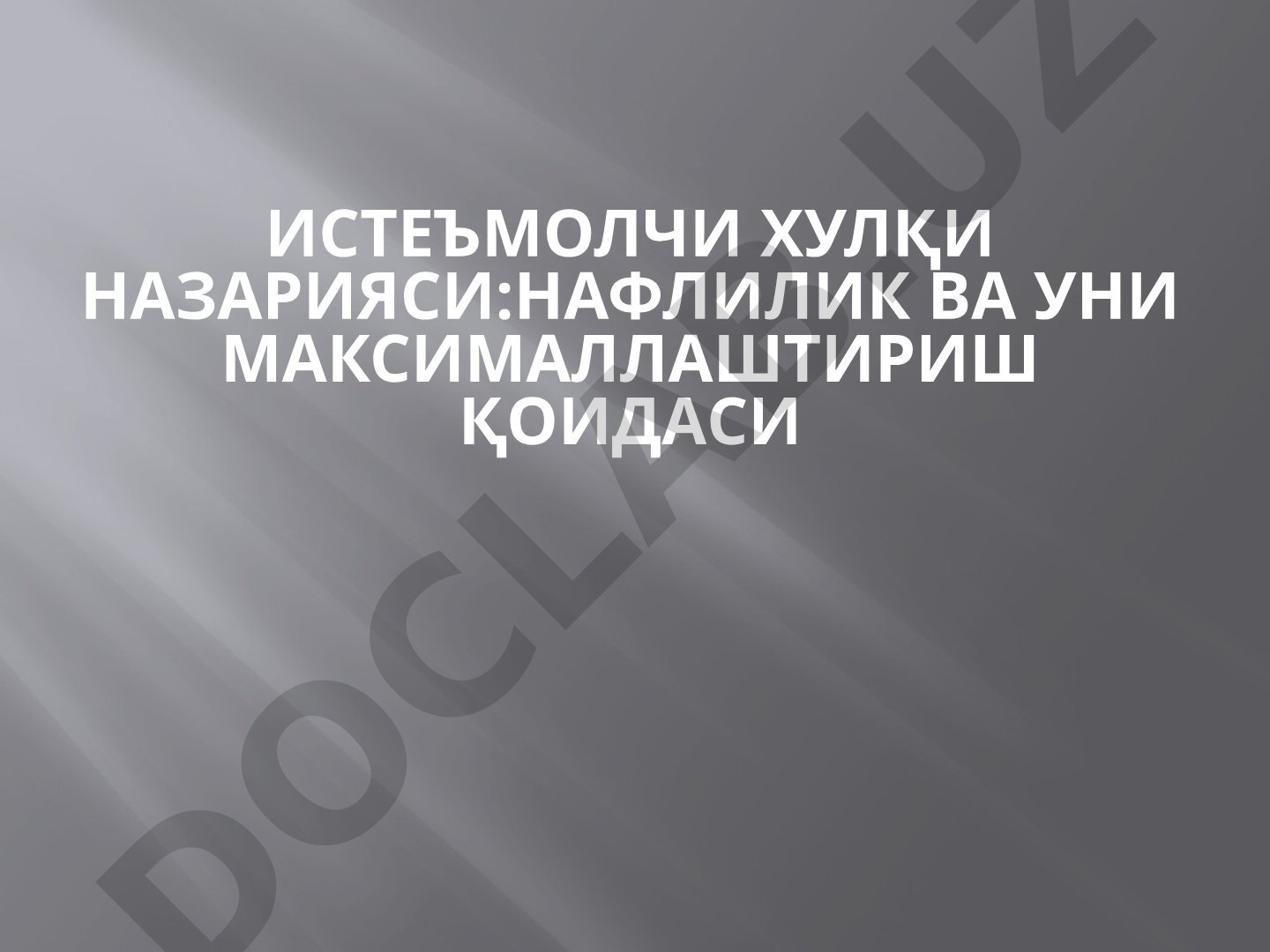 Истеъмолчи хулқи назарияси: нафлилик ва уни максималлаштириш қоидаси