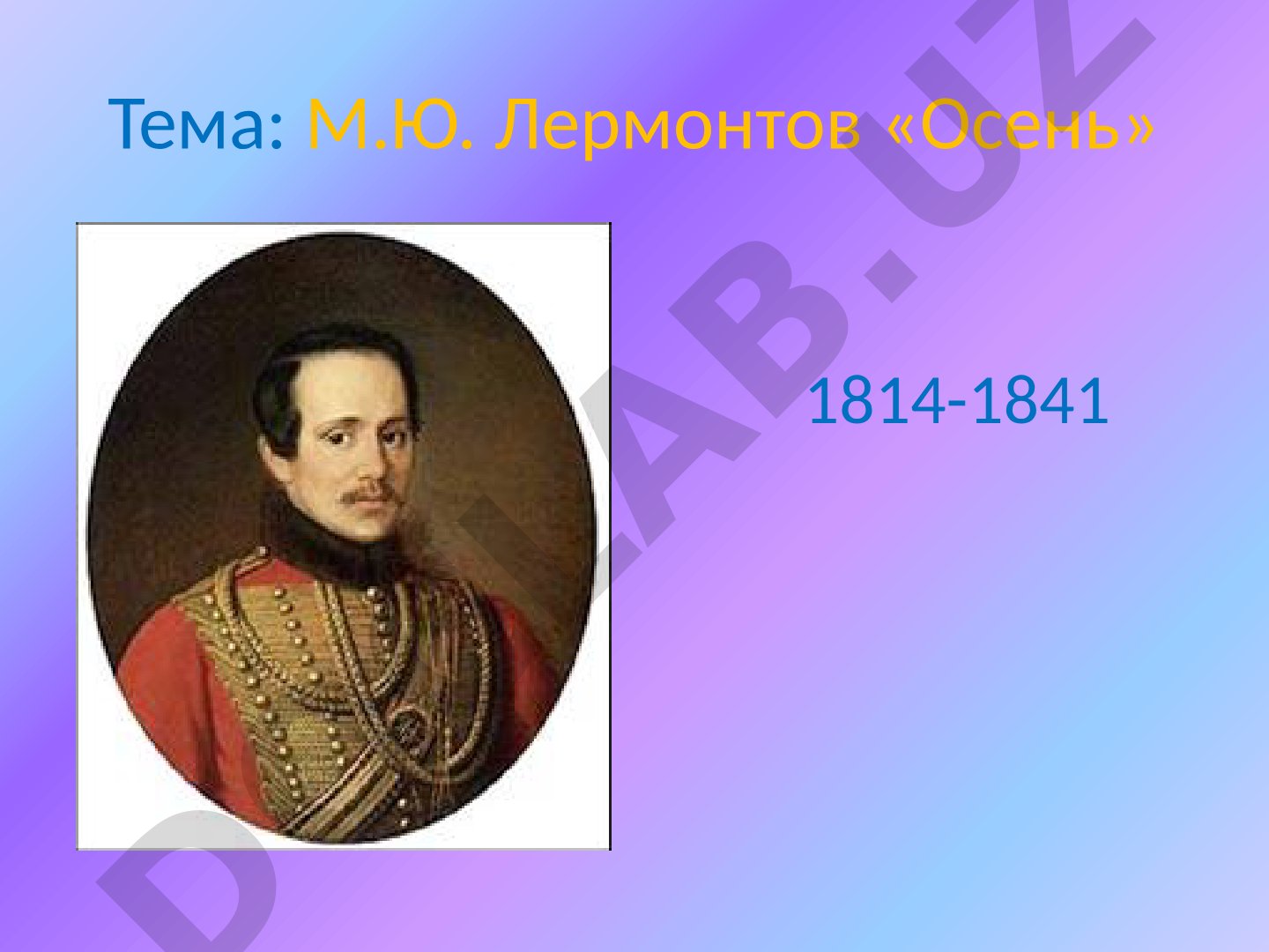 М.Ю. Лермонтов «Осень» 1814-1841