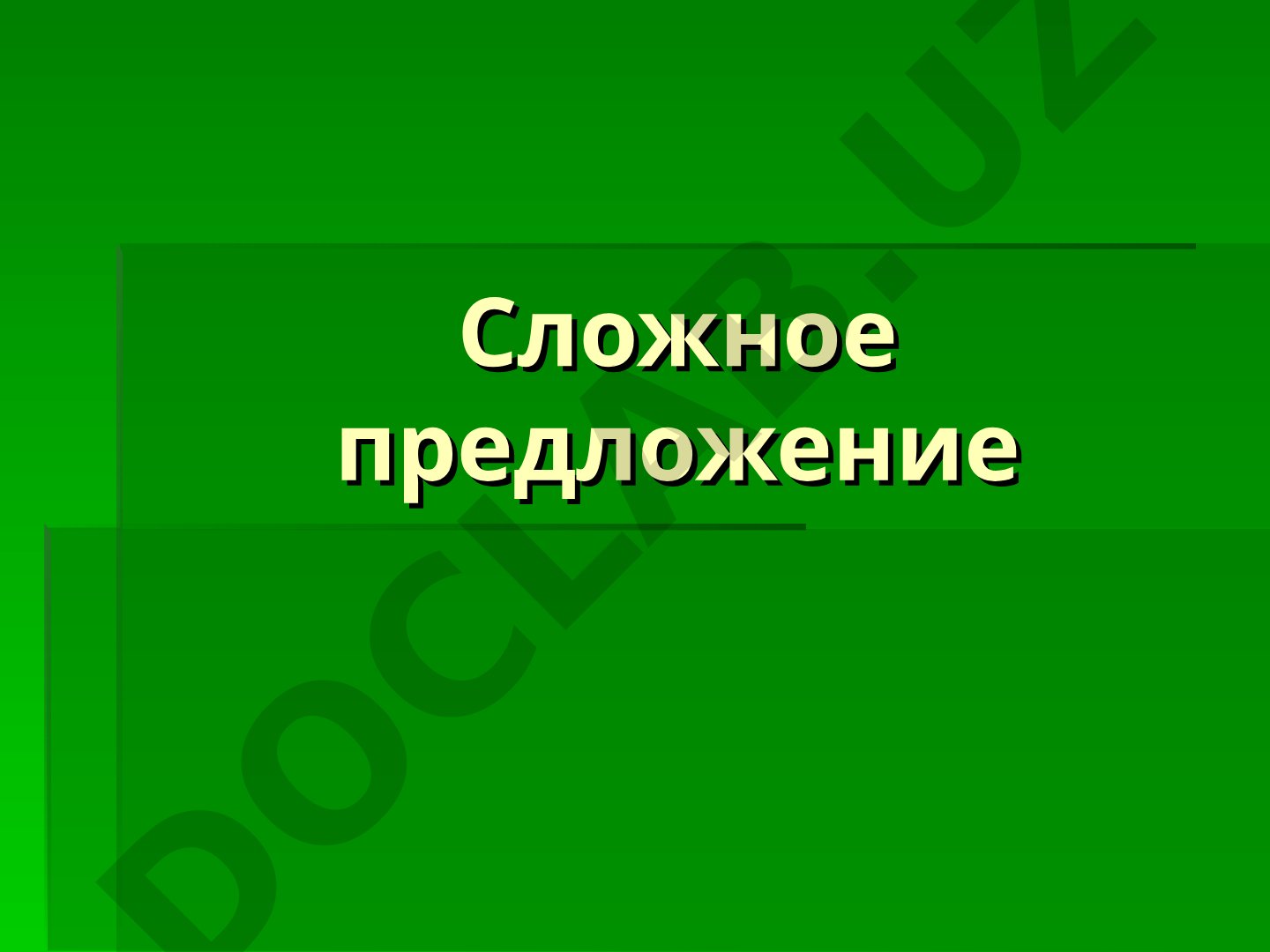 Сложное предложение