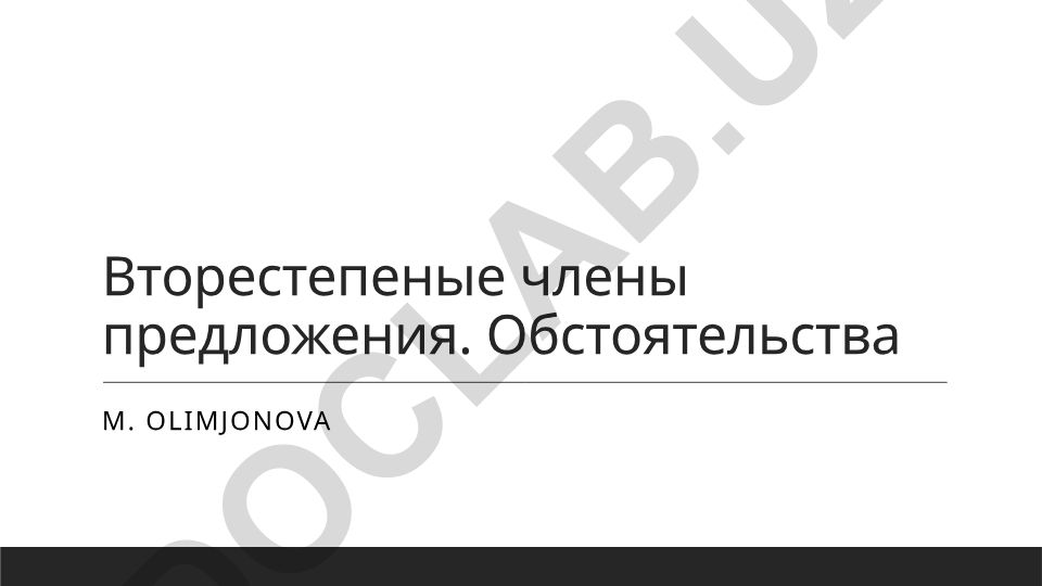 Второстепенные члены предложения. Обстоятельства