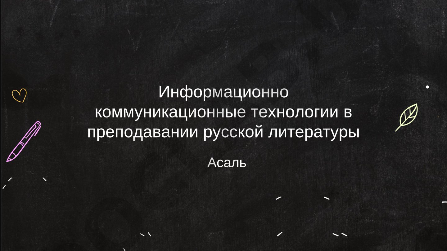 Информационно-коммуникационные технологии в преподавании русской литературы