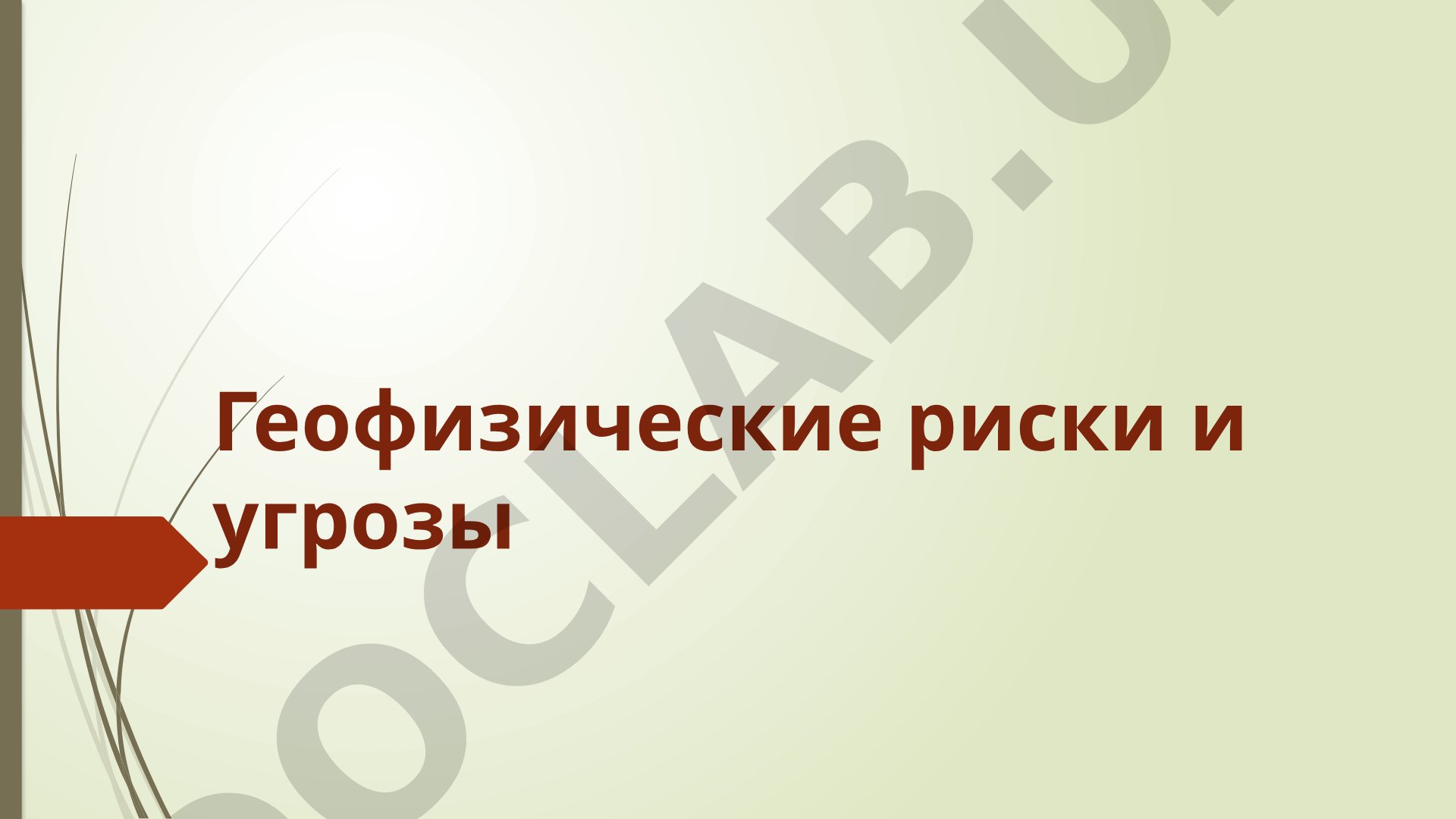 Геофизические риски и угрозы