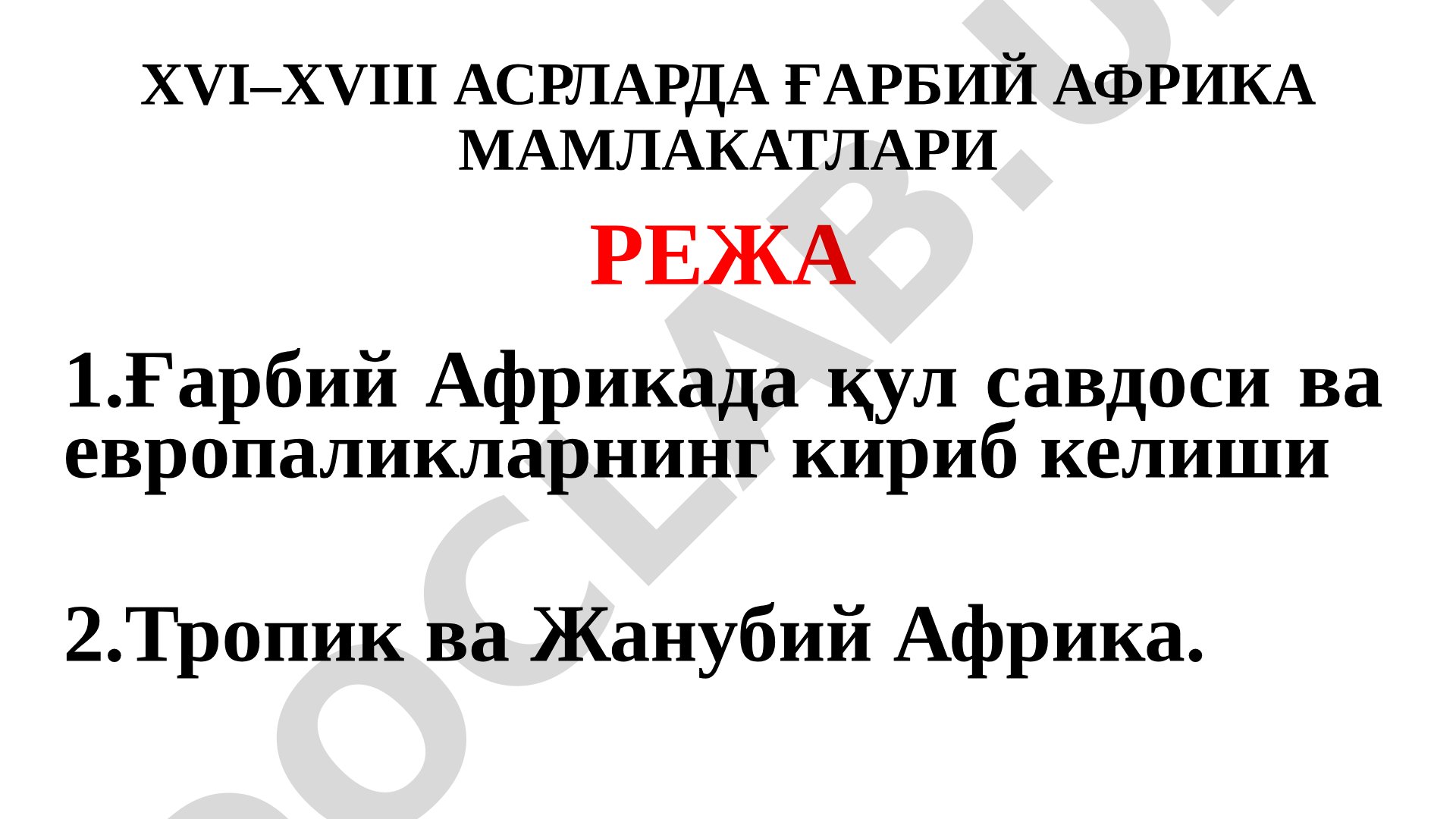 XVI–XVIII асрларда Ғарбий Африка мамлакатлари