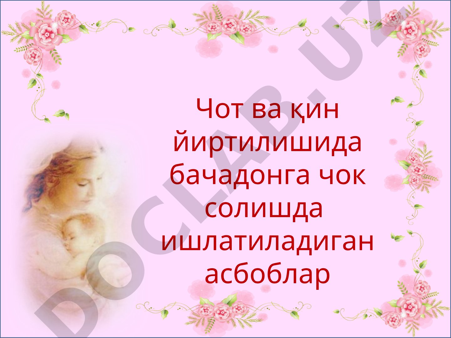 Чот ва қин йиртилишида бачадонга чок солиш асбоблари