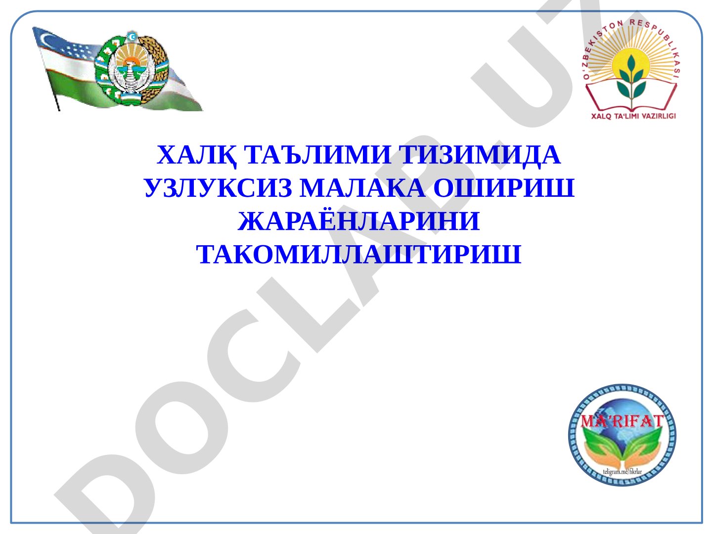 Халқ таълими тизимида узлуксиз малака ошириш жараёнларини такомиллаштириш