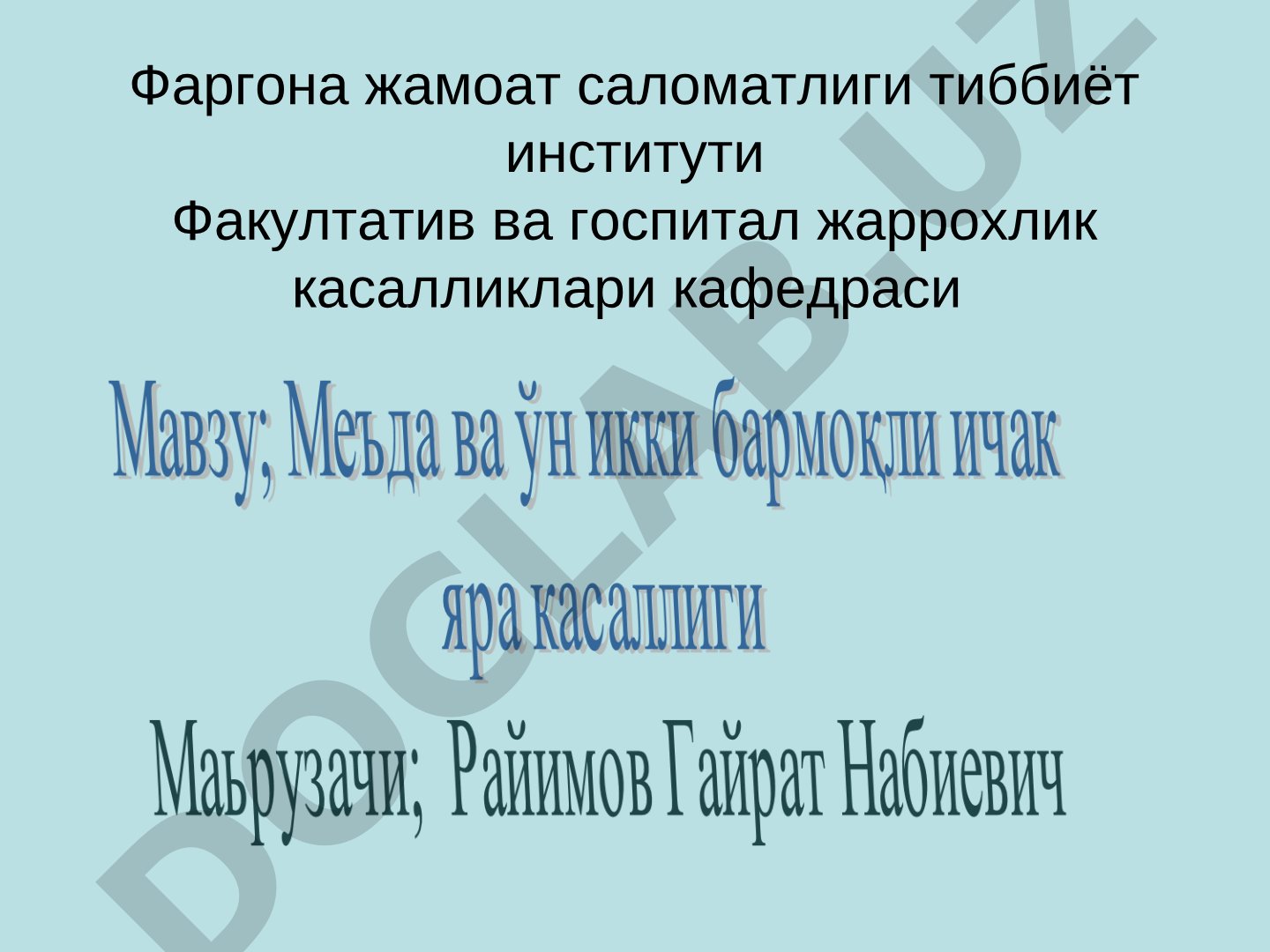 Меъда ва 12 бармақ ичак яра касаллигининг анатомияси ва этиологияси