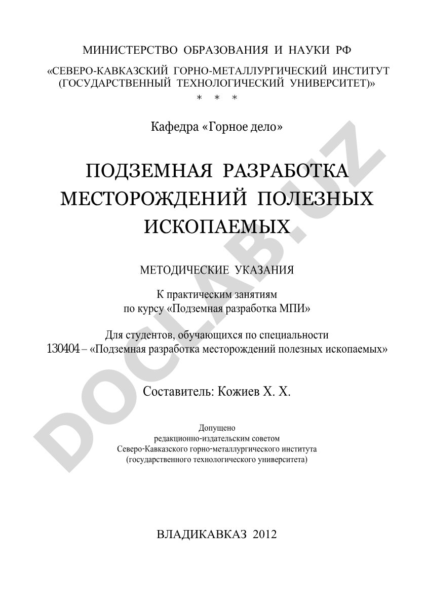 Подземная разработка месторождений полезных ископаемых