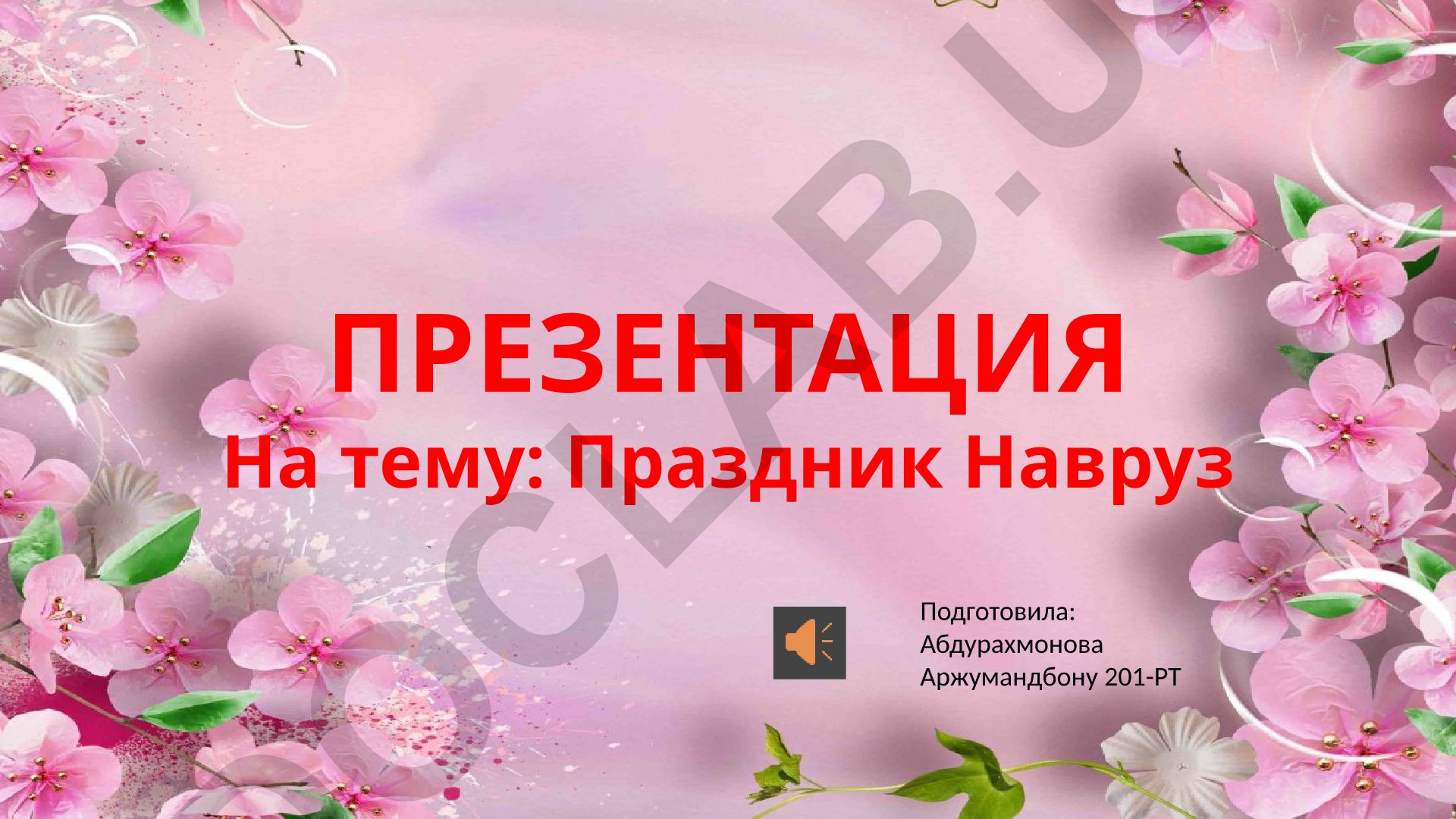 Праздник Навруз