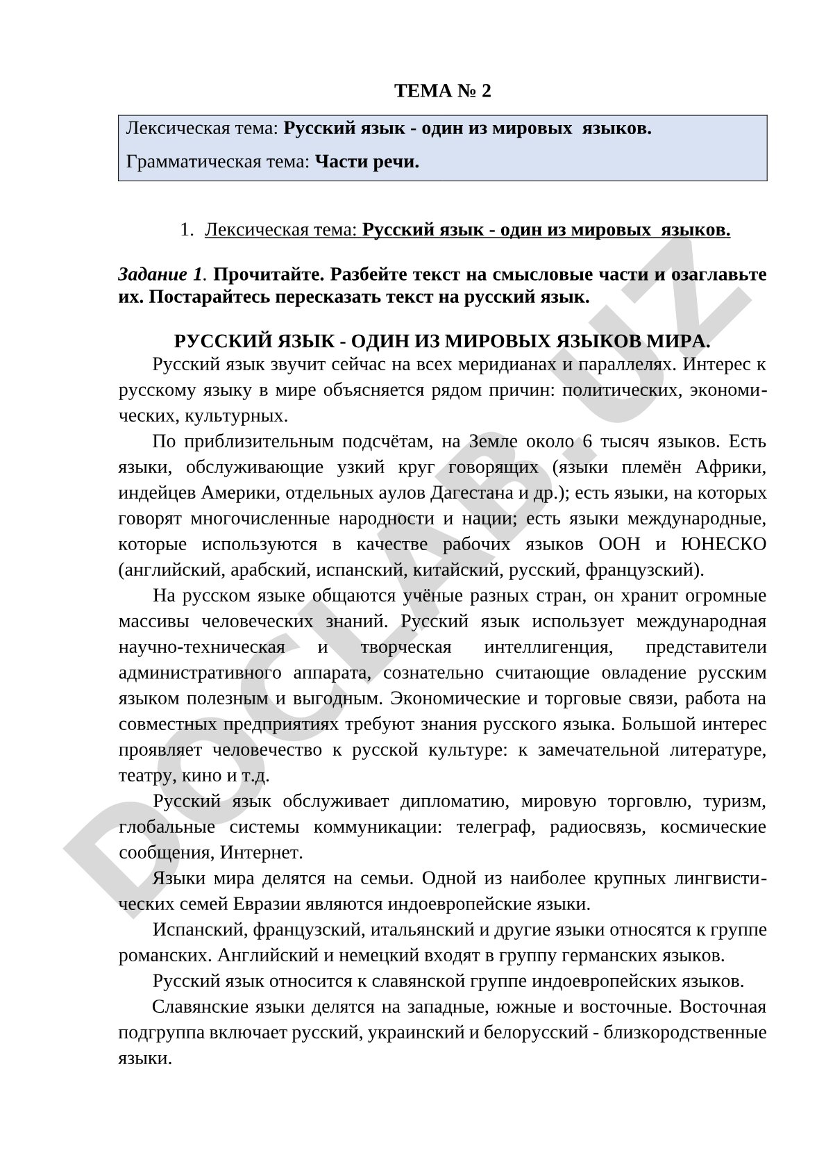 Русский язык - один из мировых языков