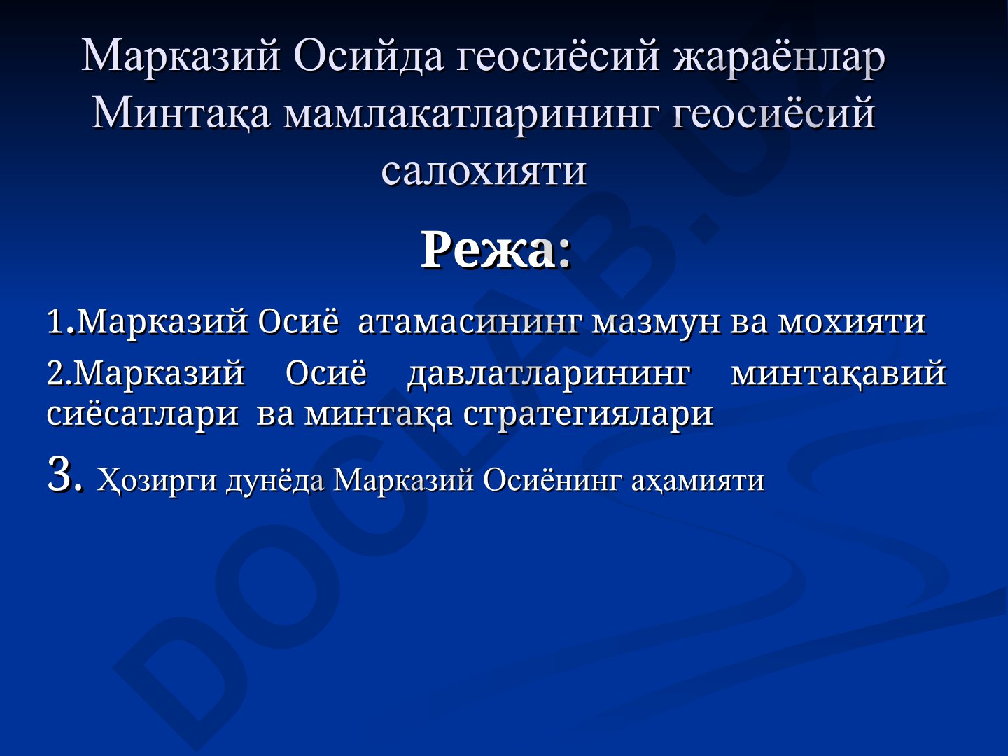 Марказий Осиёда геосиёсий жараёнлар ва минтақа мамлакатларининг геосиёсий салохияти