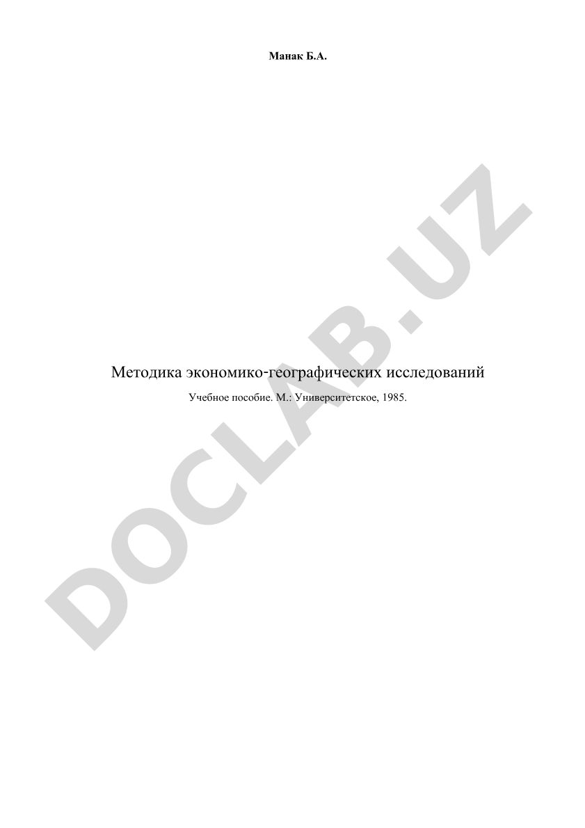 Теоретико-методические основы научных исследований в экономической и социальной географии