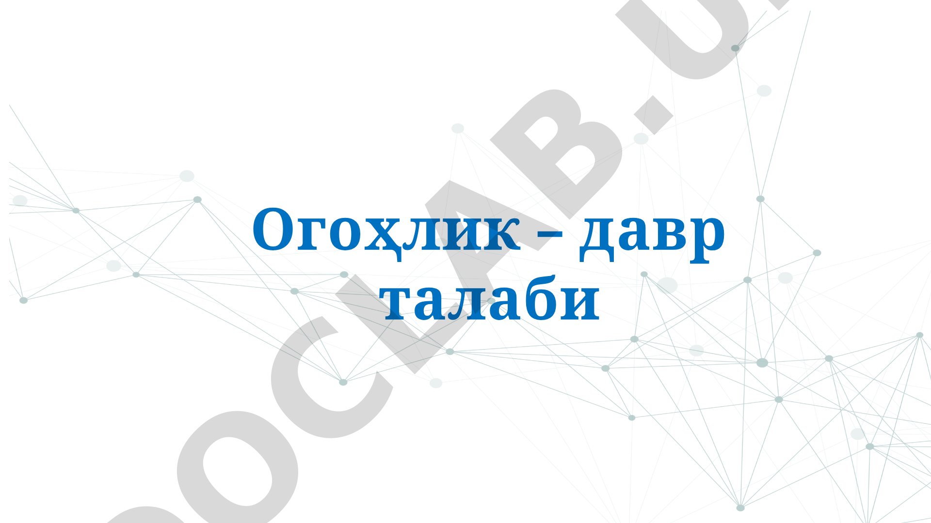 Огоҳлик – давр талаби