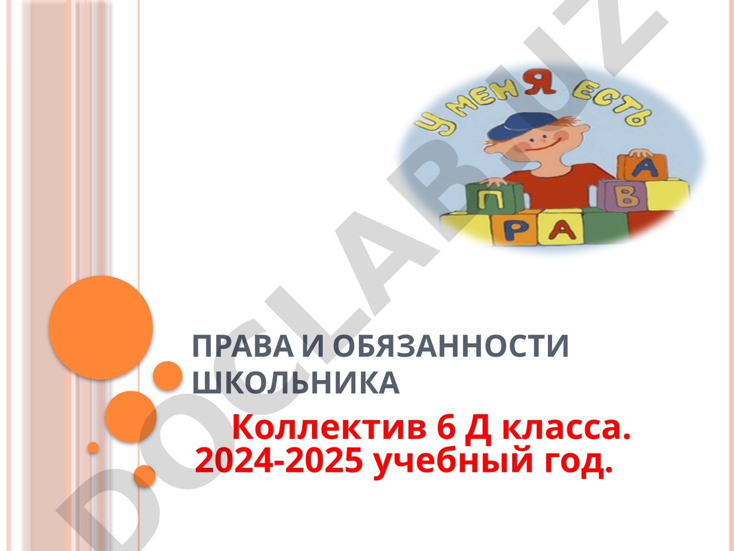 Права и обязанности школьника