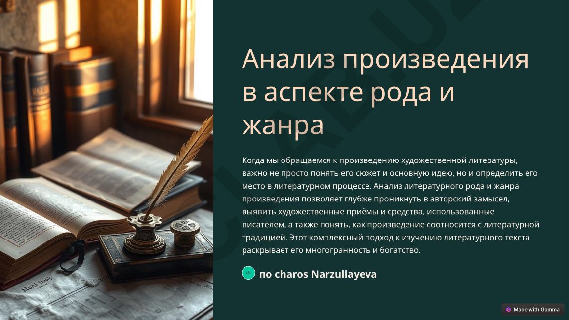 Анализ произведения в аспекте рода и жанра