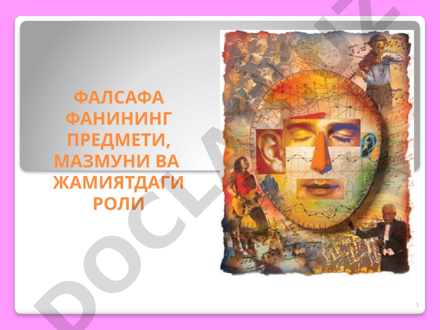 Фалсафа фанининг предмети, мазмуни ва жамиятдаги роли