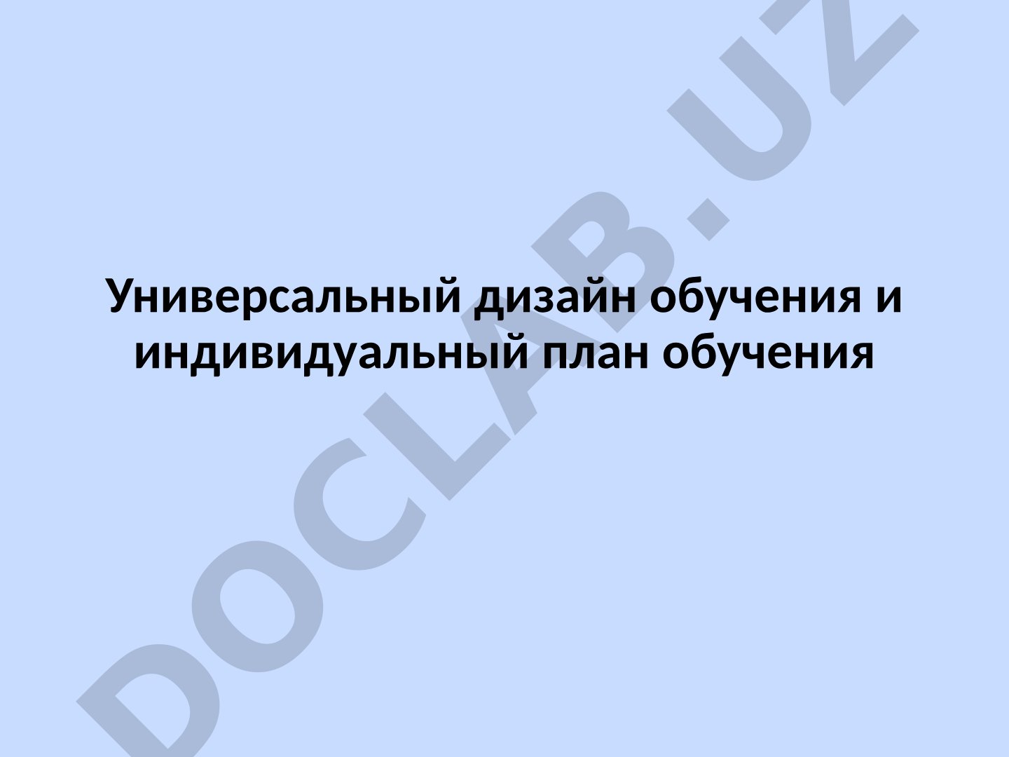 Универсальный дизайн обучения и индивидуальный план обучения