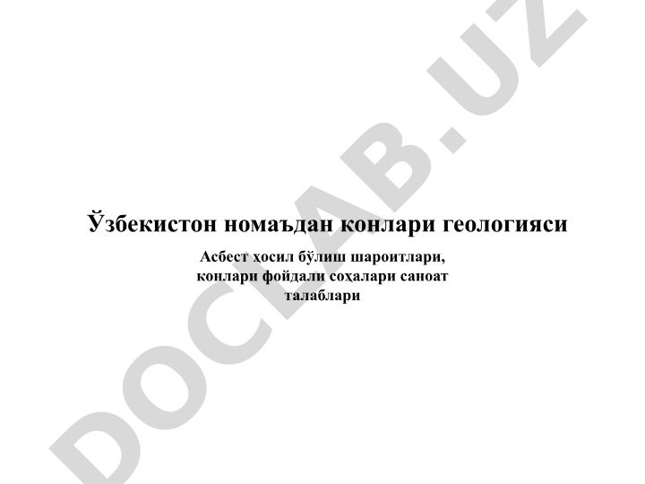 Асбест ҳосил бўлиш шароитлари ва конлари фойдали соҳалари