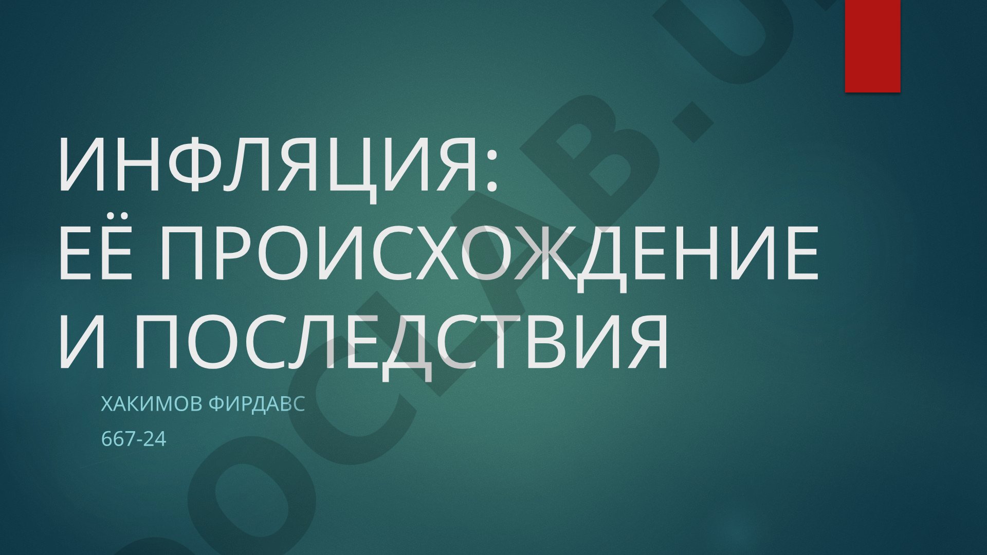 Инфляция: её происхождение и последствия