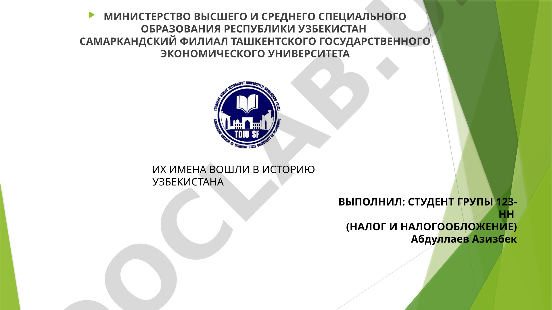 Их имена вошли в историю Узбекистана